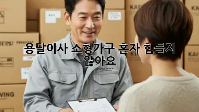 용달이사 소형가구, 혼자 힘들지 않아요!