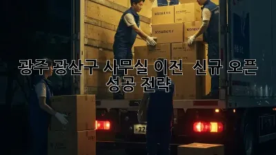 광주 광산구 사무실 이전 & 신규 오픈 성공 전략 🚀