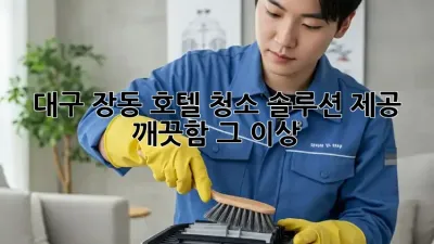 대구 장동 호텔🏨 청소 솔루션 제공✨ 깨끗함 그 이상!