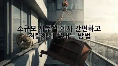 소규모 사무실 이사, 간편하고 저렴하게 끝내는 방법!