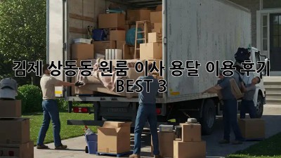 김제 상동동 원룸 이사, 용달 이용 후기 BEST 3!