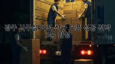 광주 사무실 이전, 신규 오픈 성공 전략 🚀 (3분 완성)