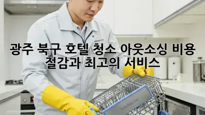 광주 북구 호텔 청소 아웃소싱: 비용 절감과 최고의 서비스!