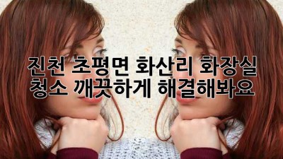 진천 초평면 화산리 화장실 청소, 깨끗하게 해결해봐요! ✨
