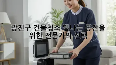 광진구 건물청소: 빛나는 공간을 위한 전문가의 선택