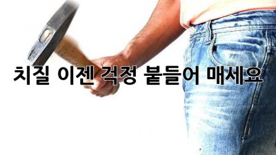 치질, 이젠 걱정 붙들어 매세요!