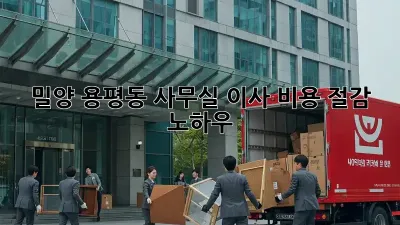밀양 용평동 사무실 이사? 비용 절감 노하우!